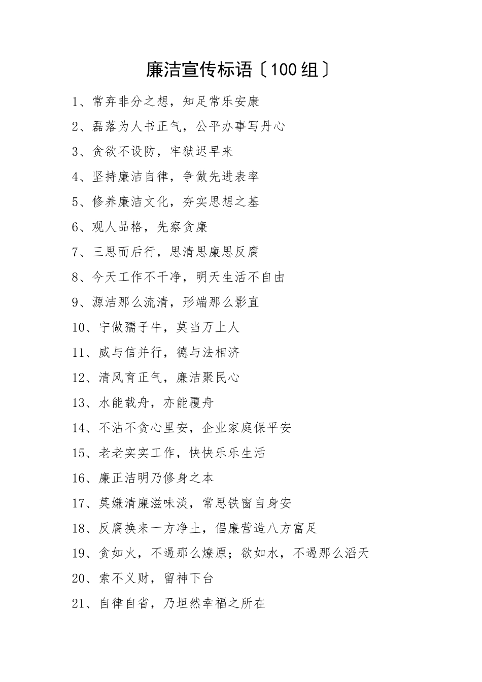 2023年100组廉洁宣传标语100组廉政廉洁文化口号文章.docx_第1页