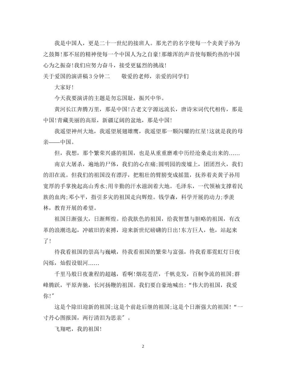 2023年爱国的演讲稿3分钟.docx_第2页