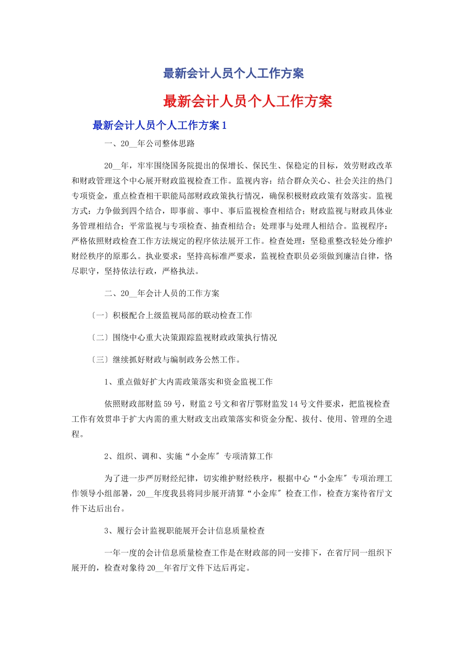 2023年会计人员个人工作计划.docx_第1页