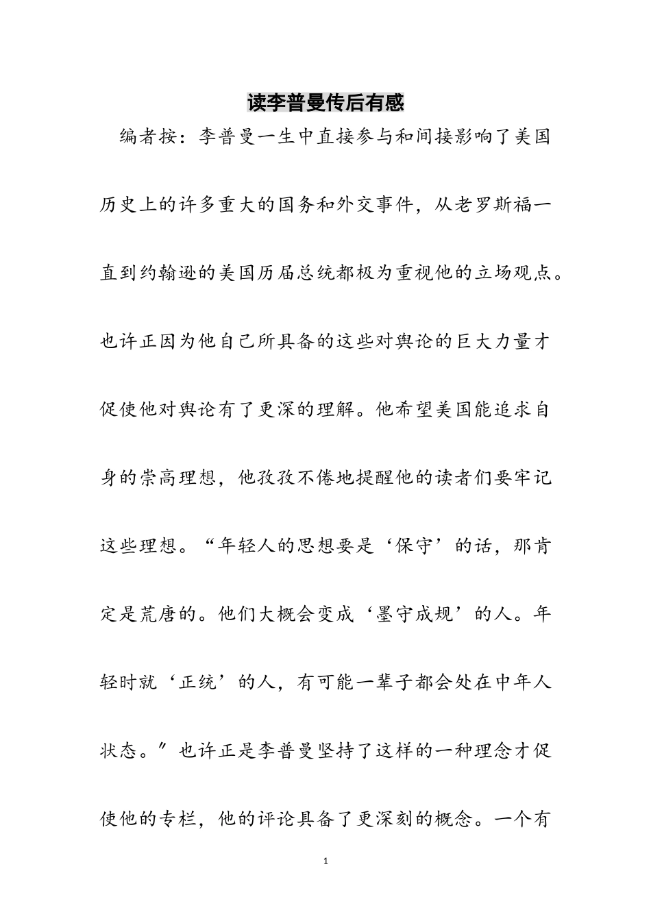 2023年读李普曼传后有感范文.doc_第1页