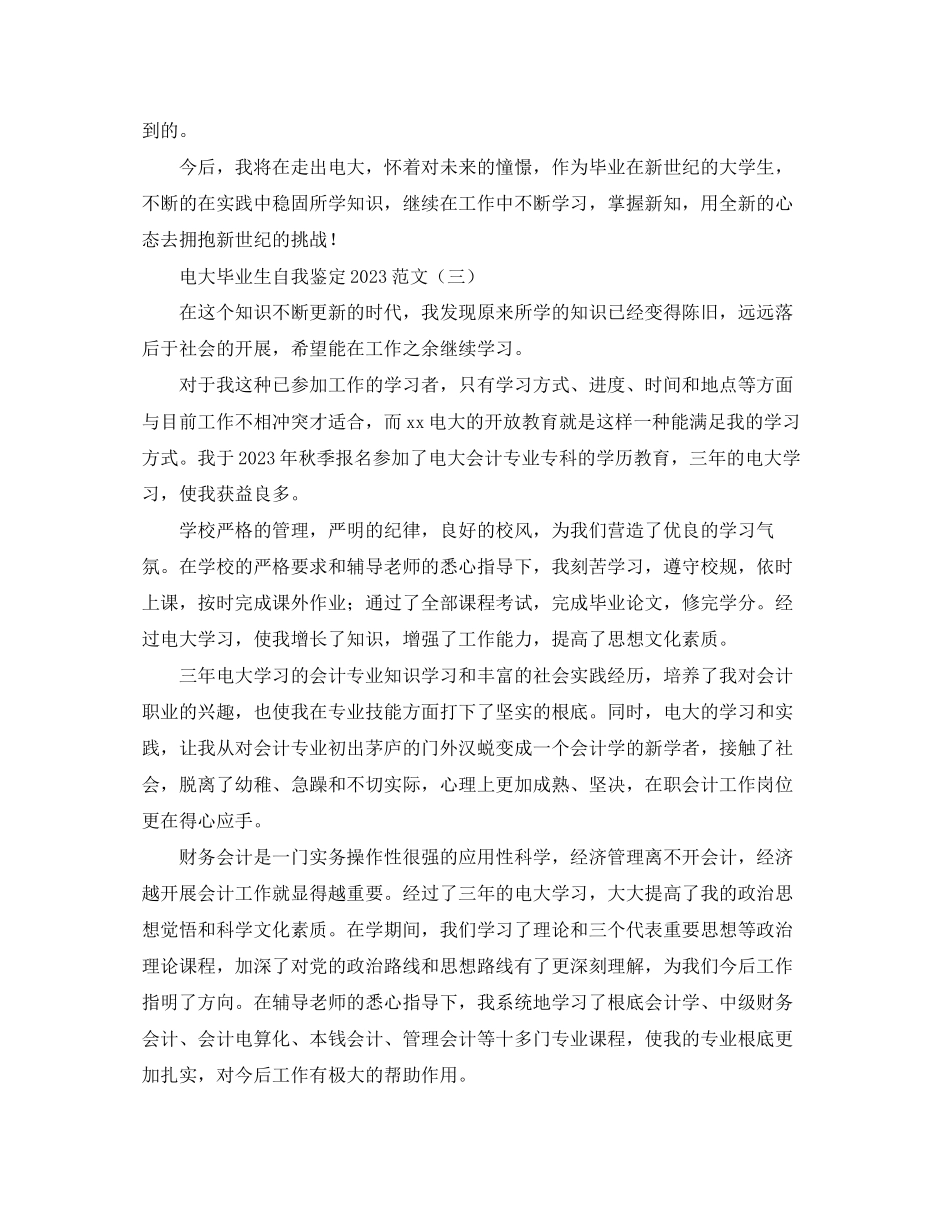2023年电大毕业生自我鉴定范文22.docx_第3页