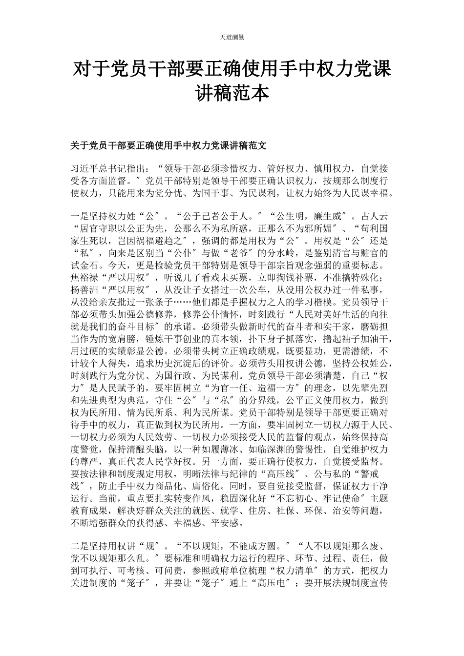 2023年对于党员干部要正确使用手中权力范本.docx_第1页