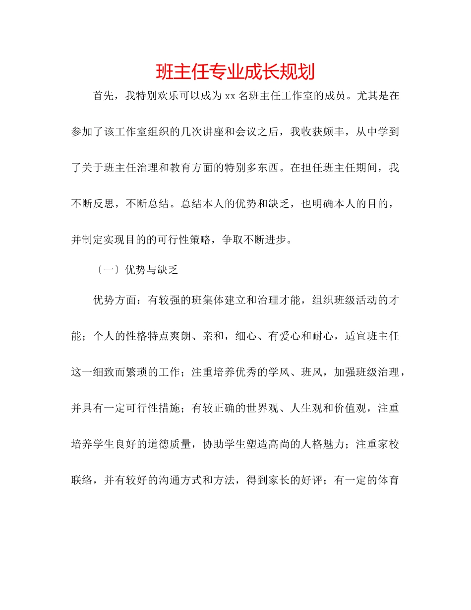 2023年班主任专业成长规划.docx_第1页