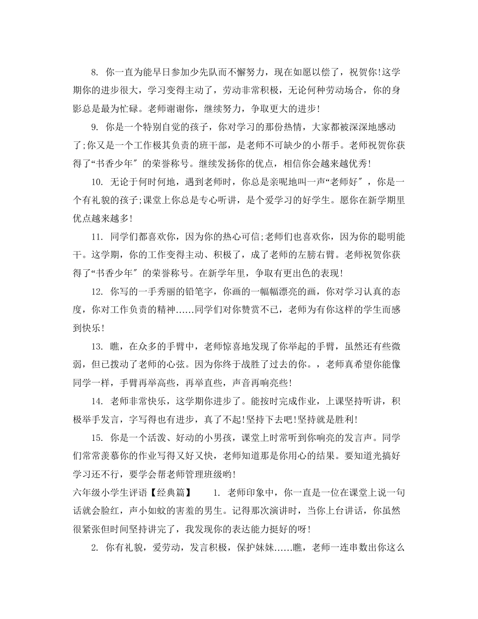 2023年六年级小学生评语精品.docx_第2页