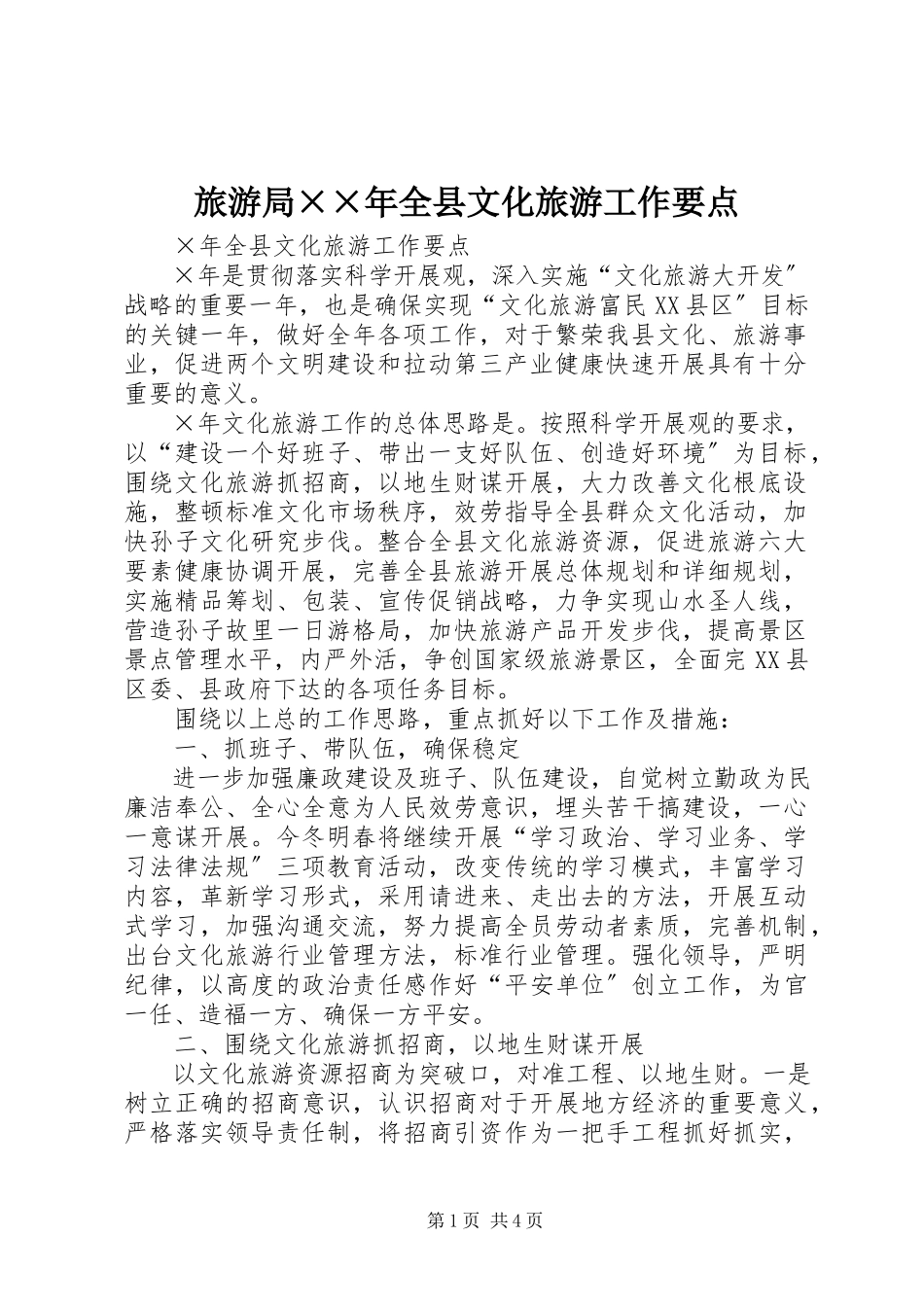 2023年旅游局××全县文化旅游工作要点.docx_第1页