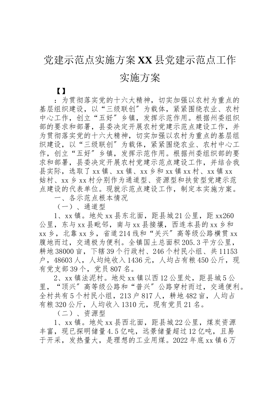 2023年党建示范点实施方案县党建示范点工作实施方案.doc_第1页