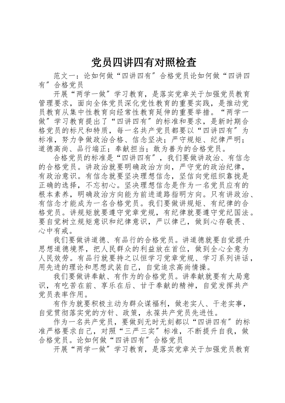2023年党员四讲四有对照检查.docx_第1页