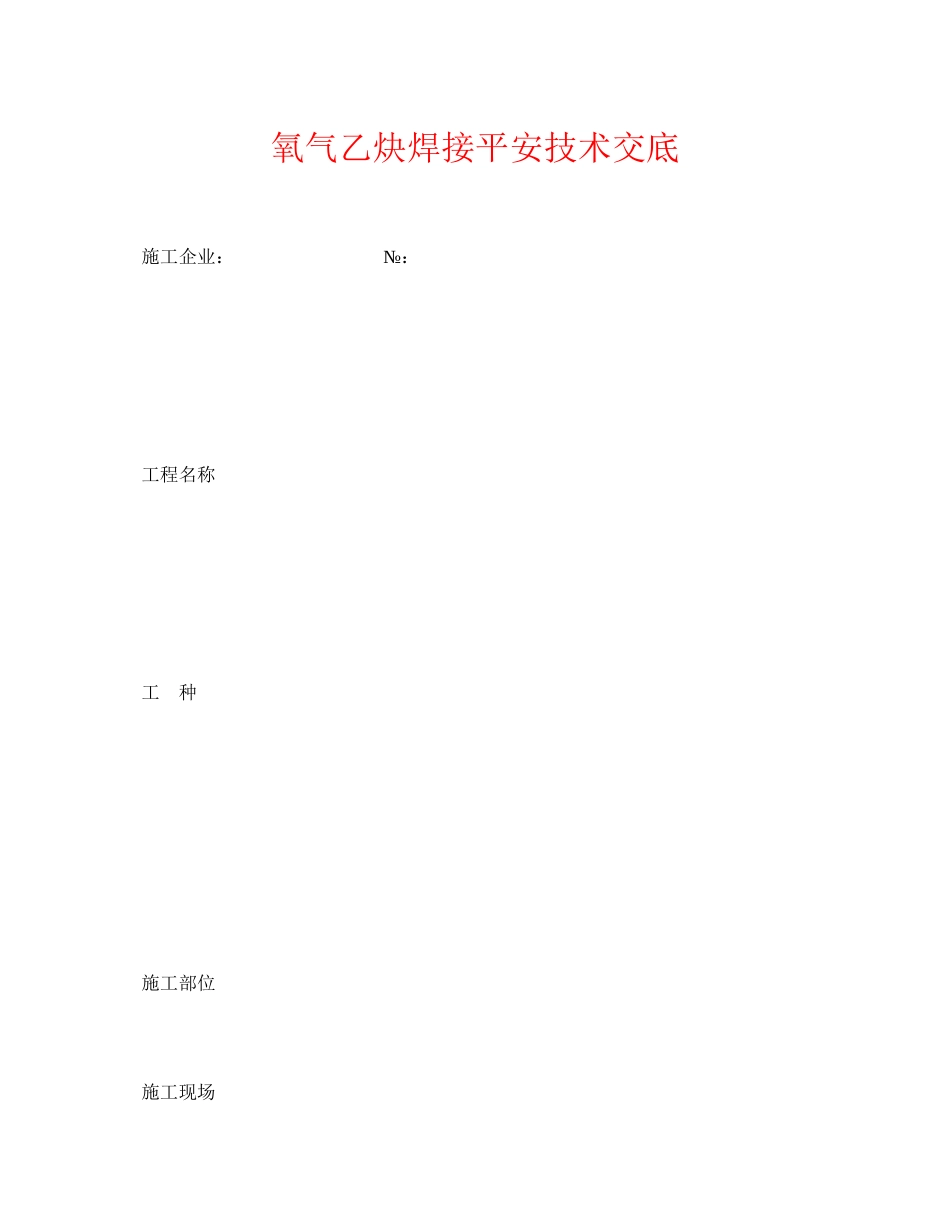 2023年《管理资料技术交底》之氧气乙炔焊接安全技术交底.docx_第1页