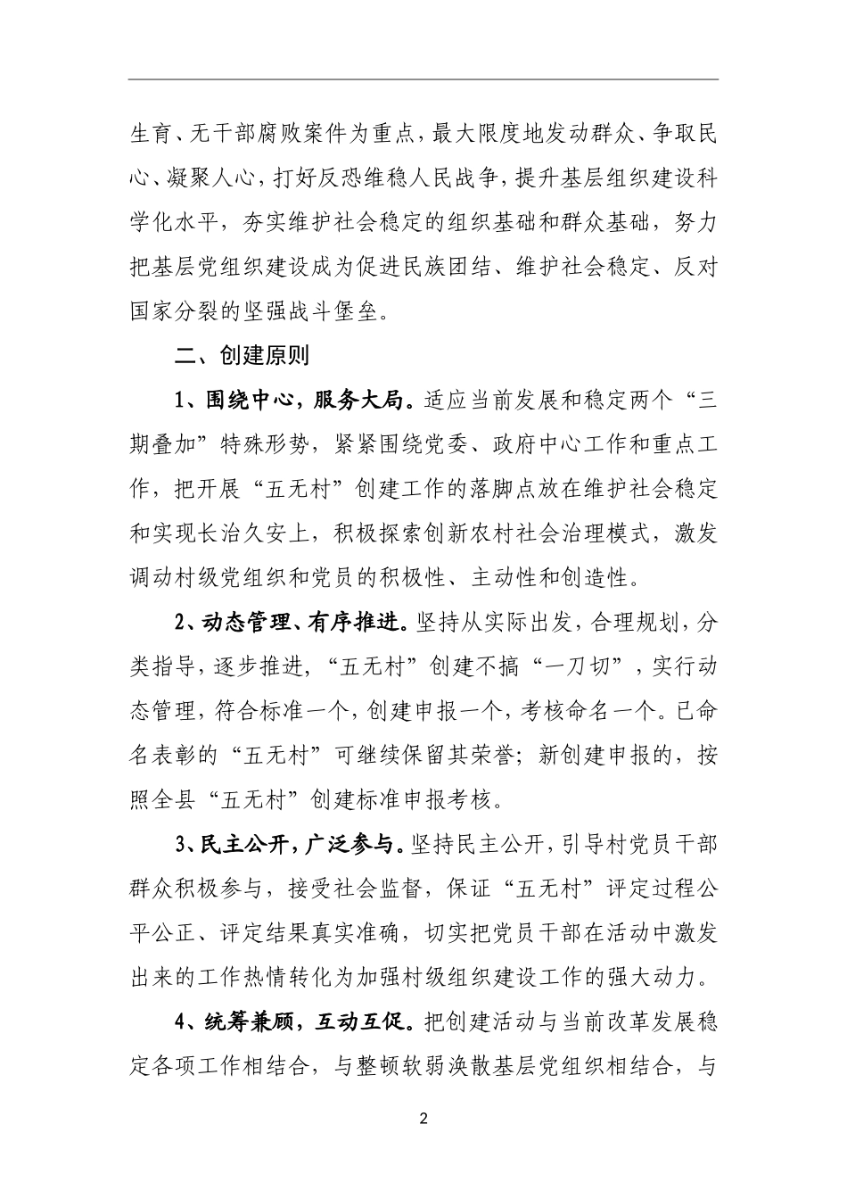 关于在全县村级党组织深入开展“五无村”创建工作的实施方案.doc_第2页