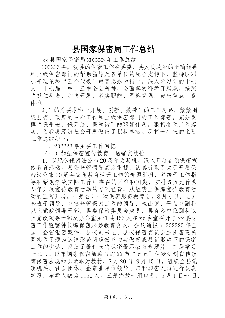 2023年县国家保密局工作总结.docx_第1页