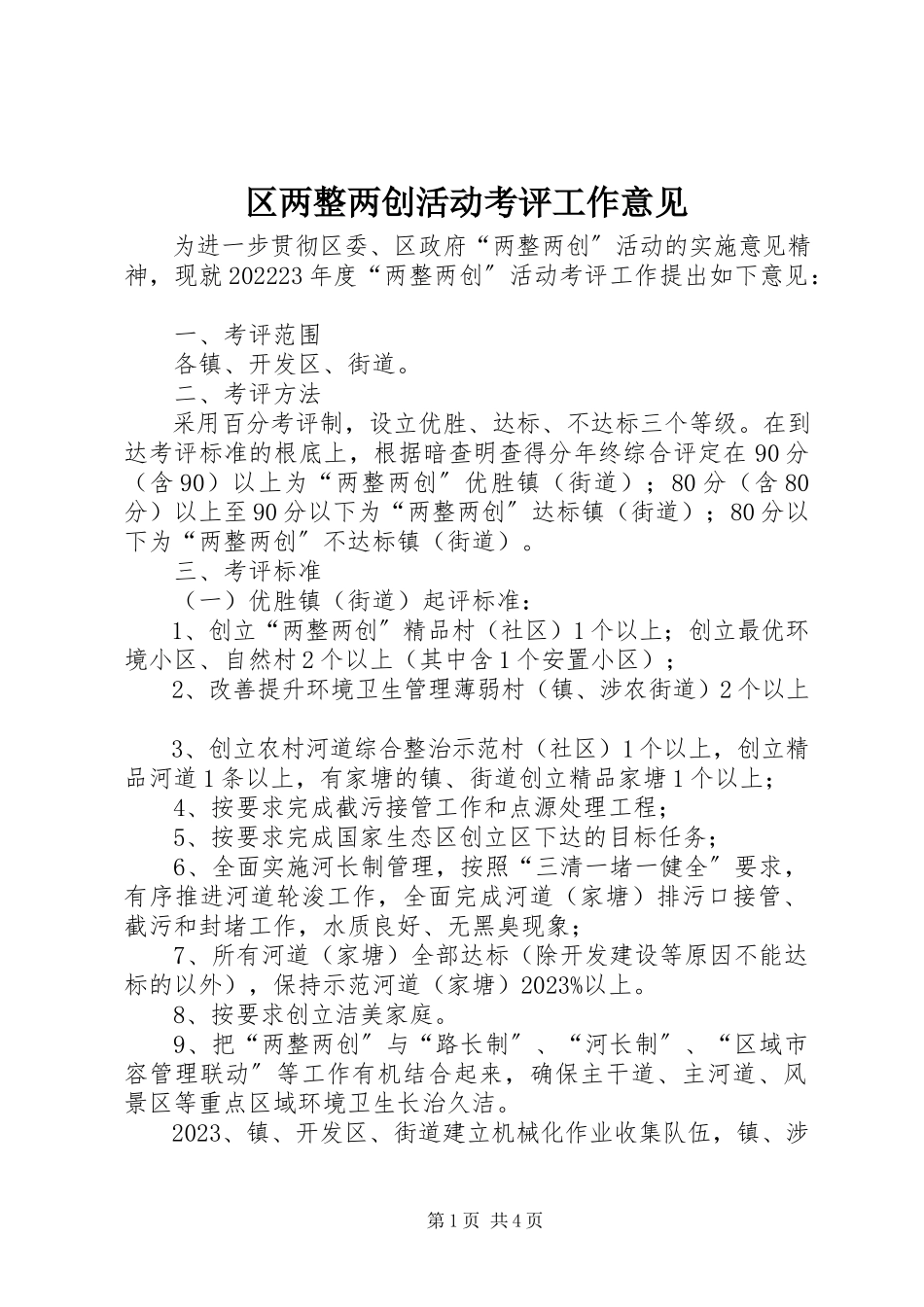 2023年区两整两创活动考评工作意见.docx_第1页