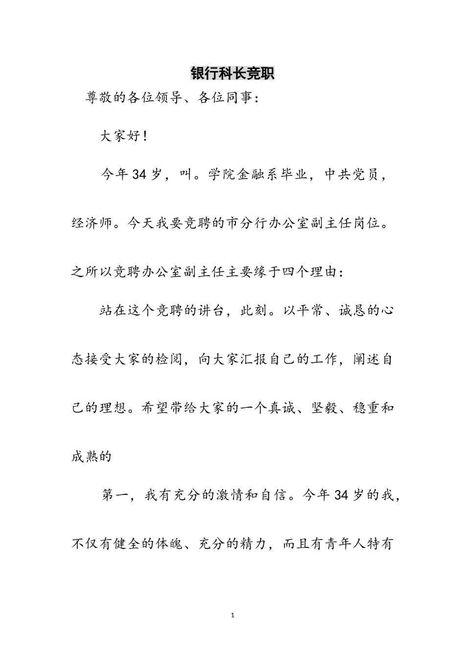 2023年银行科长竞职范文.doc_第1页