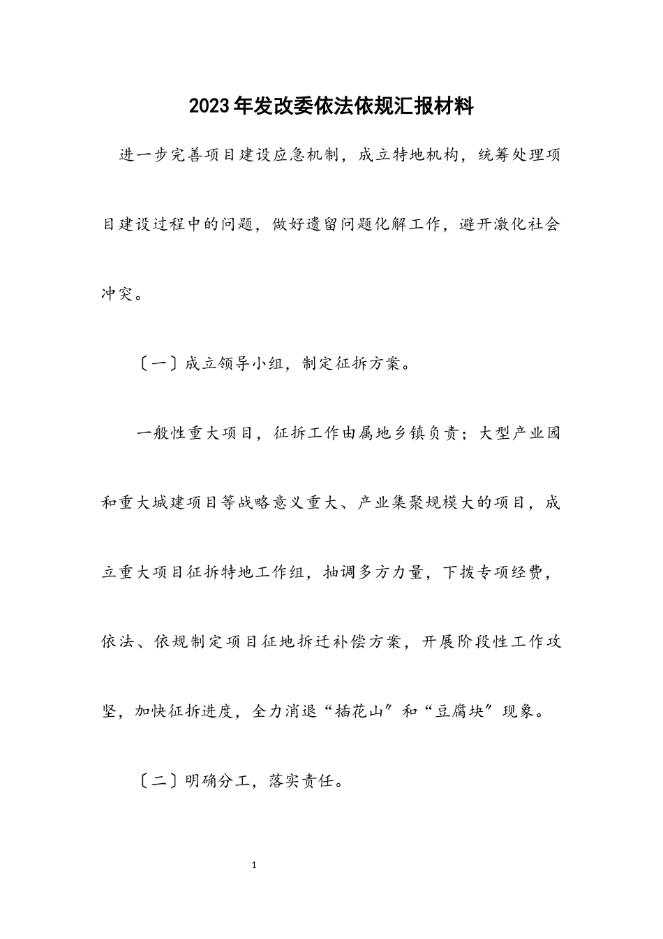 2023年发改委依法依规汇报材料.docx_第1页