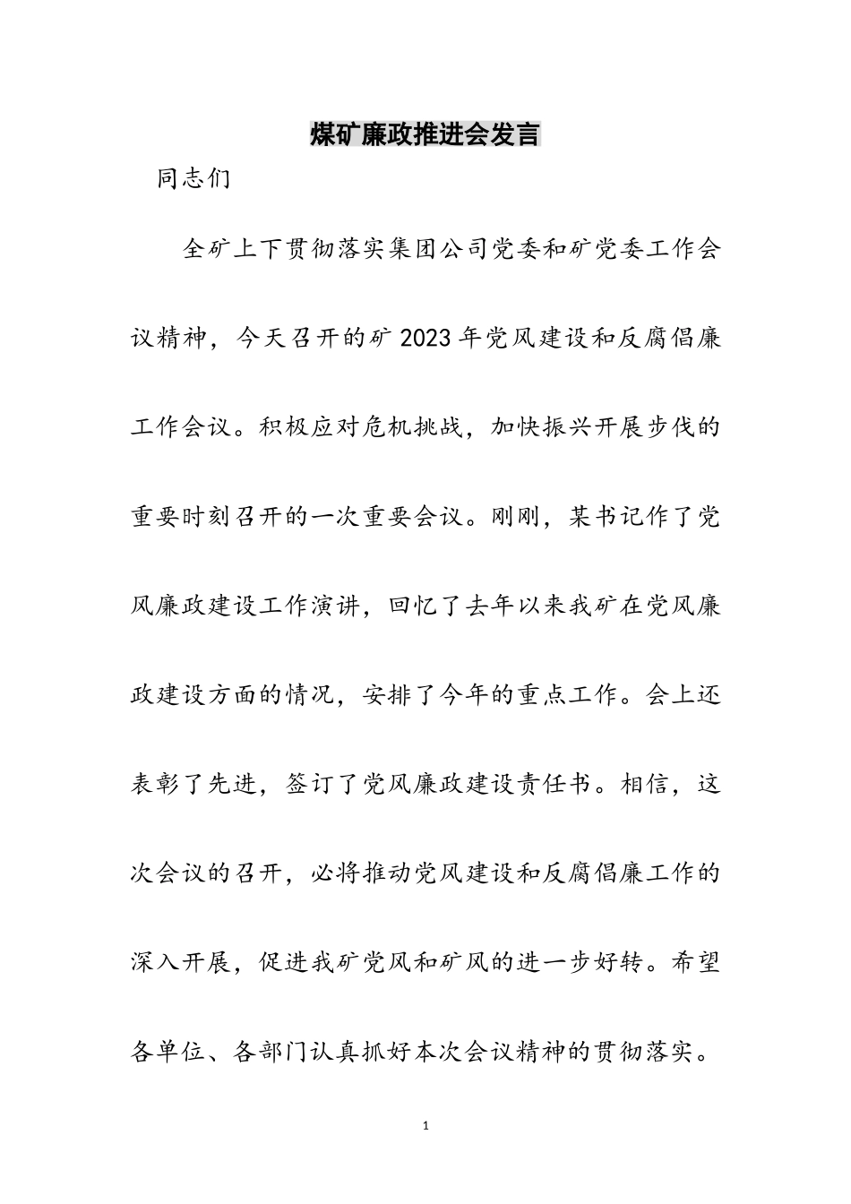 2023年煤矿廉政推进会发言范文.doc_第1页