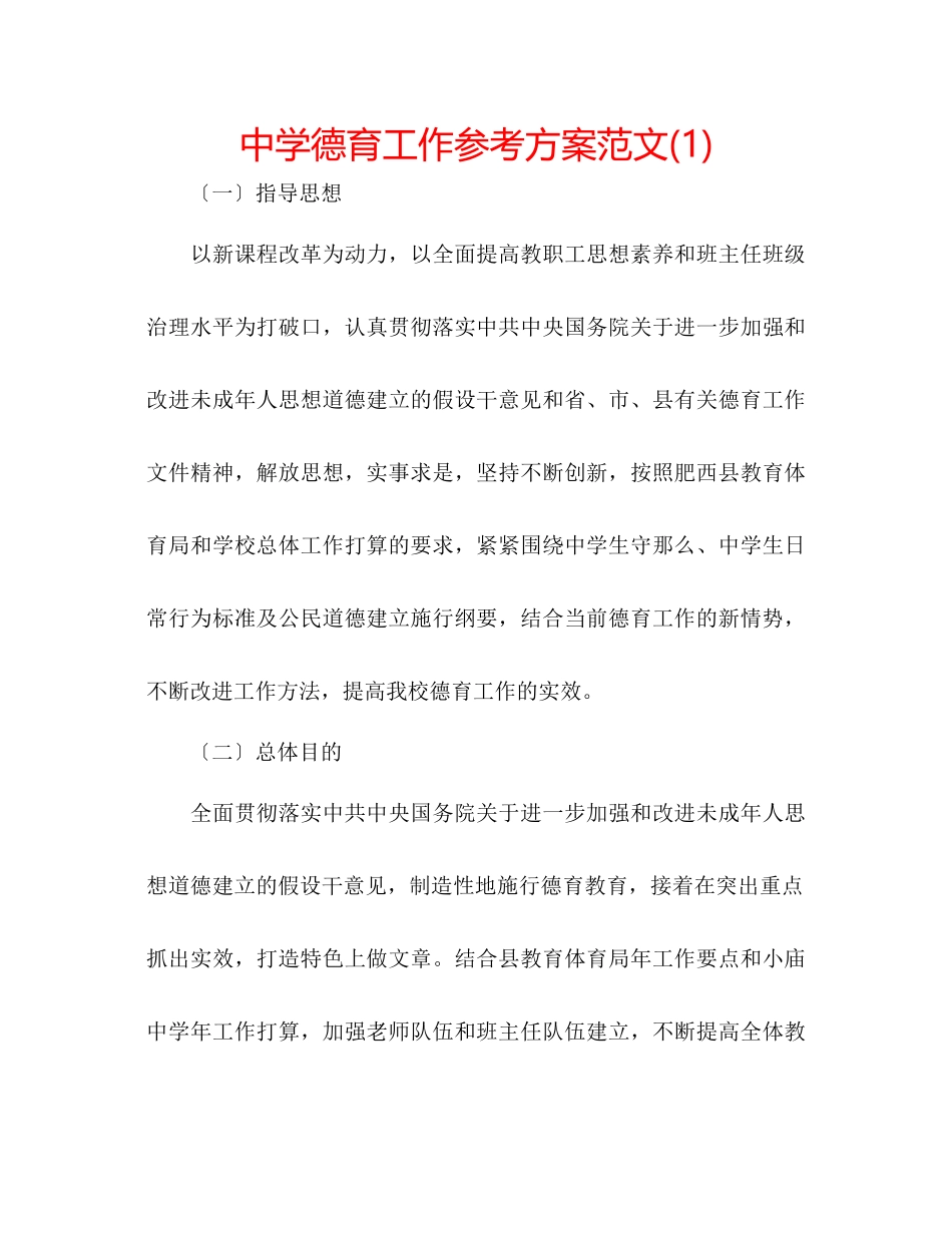 2023年中学德育工作计划范文1.docx_第1页