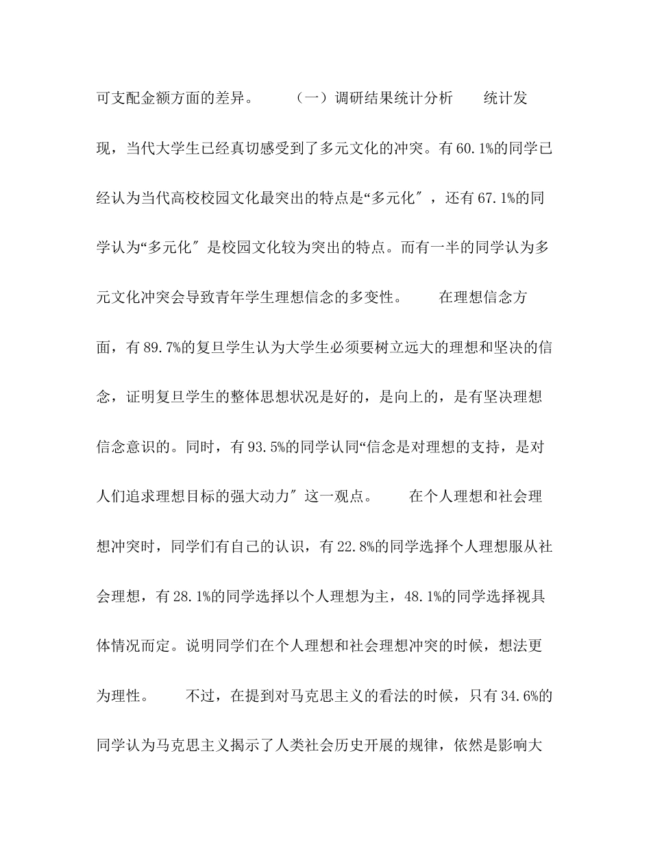 2023年多元文化背景下大学生理想信念教育研究2.docx_第3页
