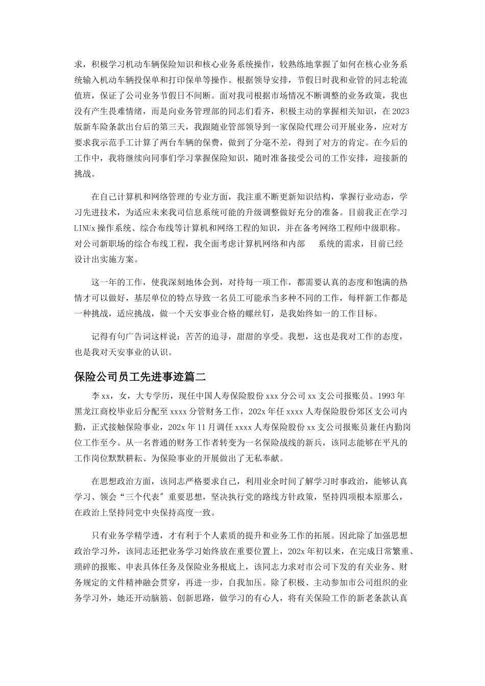 2023年保险公司员工先进事迹材料素材合集.docx_第2页