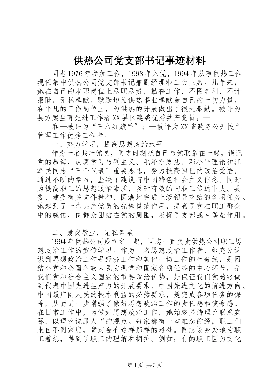 2023年供热公司党支部书记事迹材料.docx_第1页