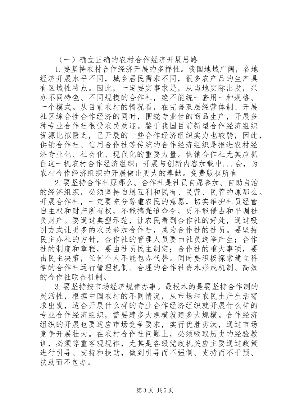 2023年农村合作经济组织发展与创新.docx_第3页