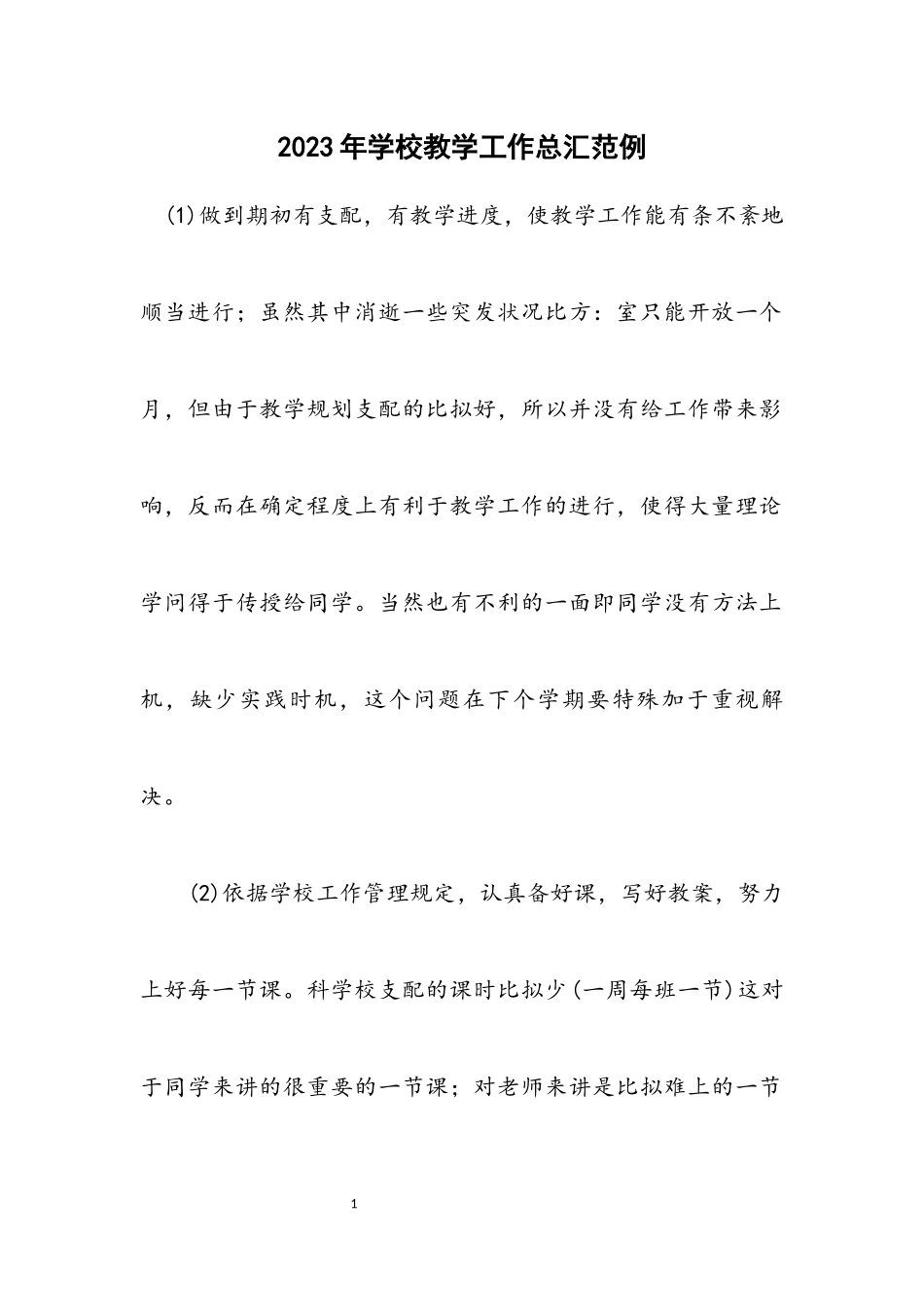 2023年学校电脑教学工作总汇范例.docx_第1页