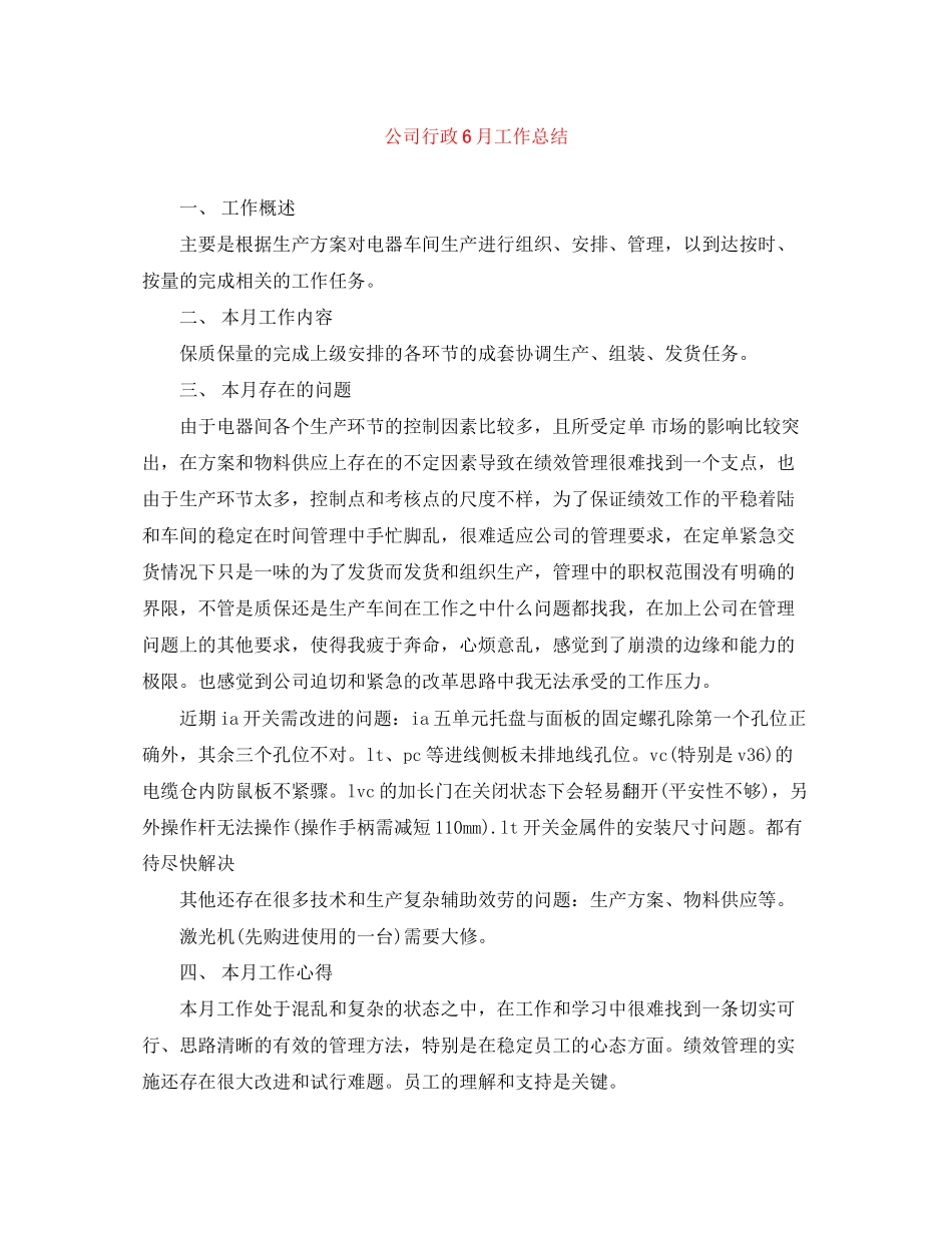 2023年公司行政6月工作总结.docx_第1页