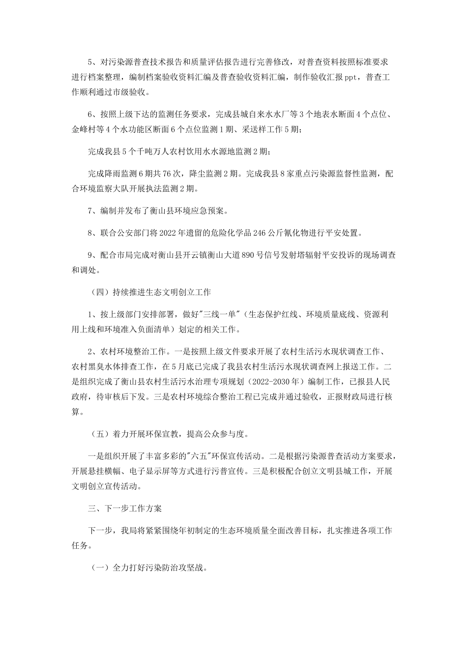 2023年生态环境分局三季度工作总结和下阶段工作思路.docx_第3页