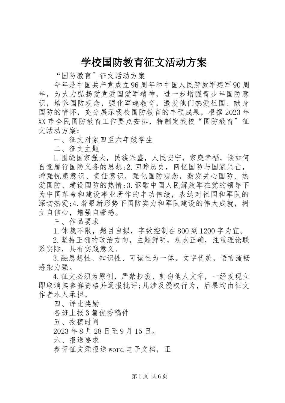 2023年学校国防教育征文活动方案.docx_第1页