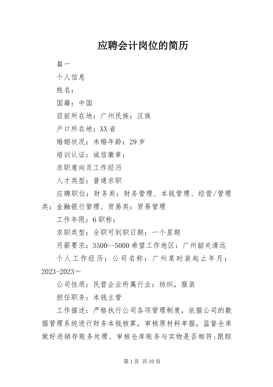2023年应聘会计岗位的简历.docx_第1页