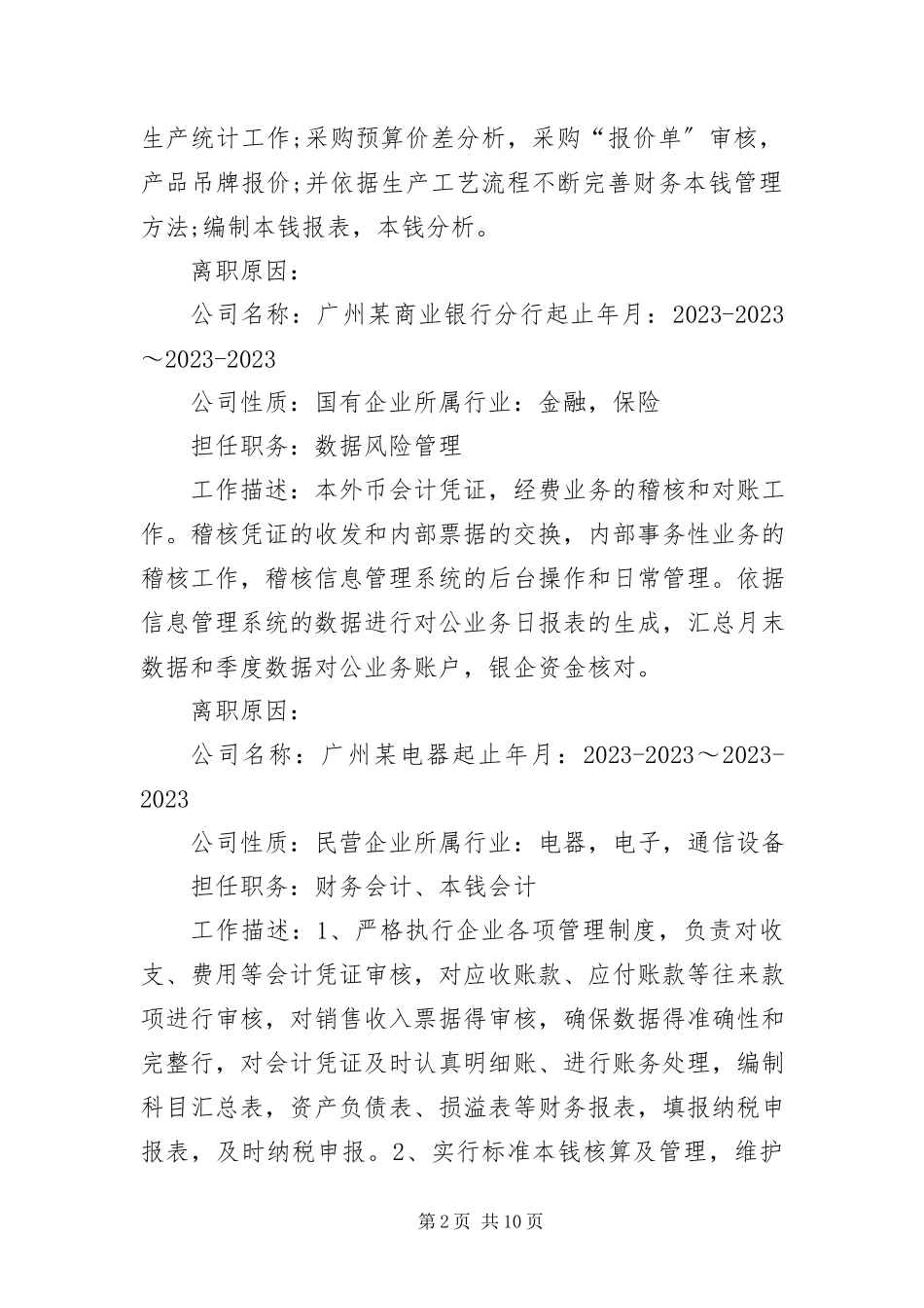 2023年应聘会计岗位的简历.docx_第2页