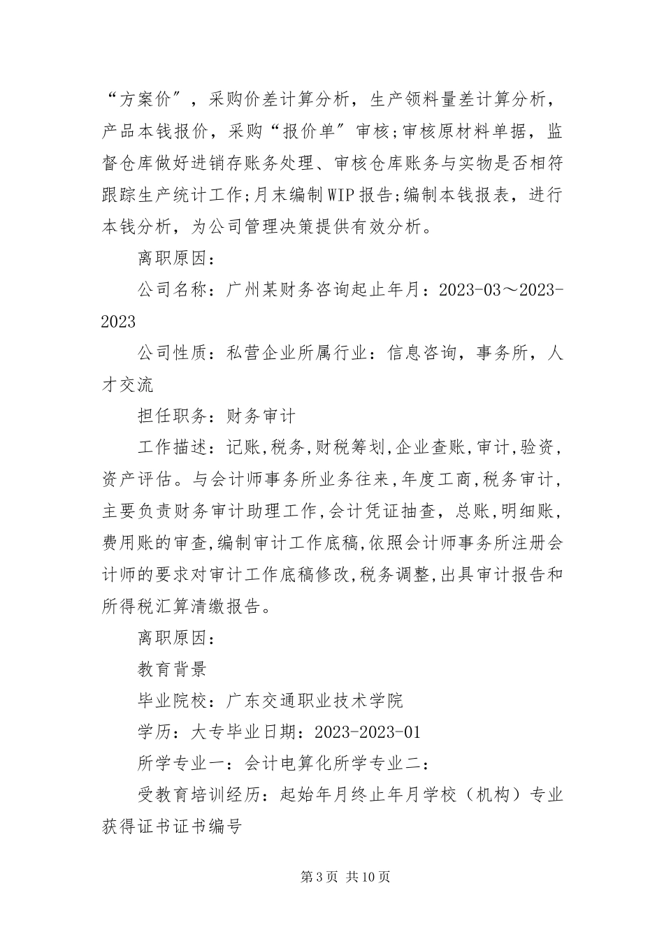 2023年应聘会计岗位的简历.docx_第3页