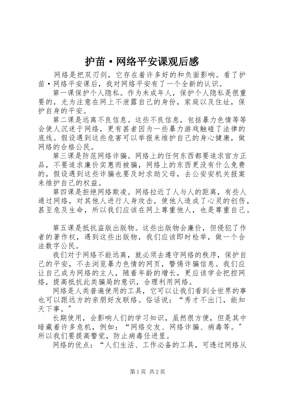 2023年《护苗·网络安全课》观后感新编.docx_第1页