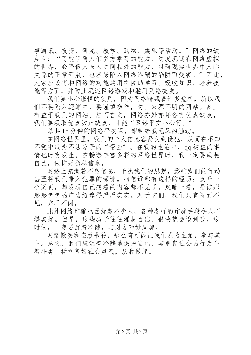 2023年《护苗·网络安全课》观后感新编.docx_第2页