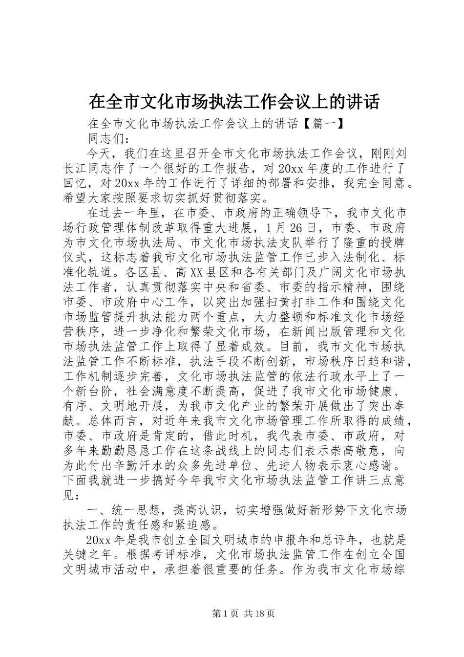 2023年在全市文化市场执法工作会议上的致辞.docx_第1页