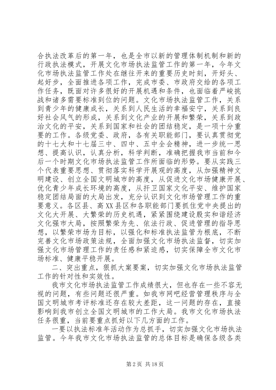 2023年在全市文化市场执法工作会议上的致辞.docx_第2页