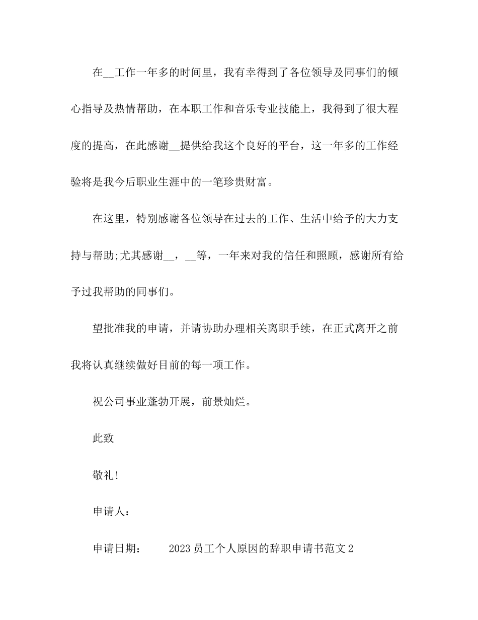 2023年员工个人原因的辞职申请书.docx_第2页