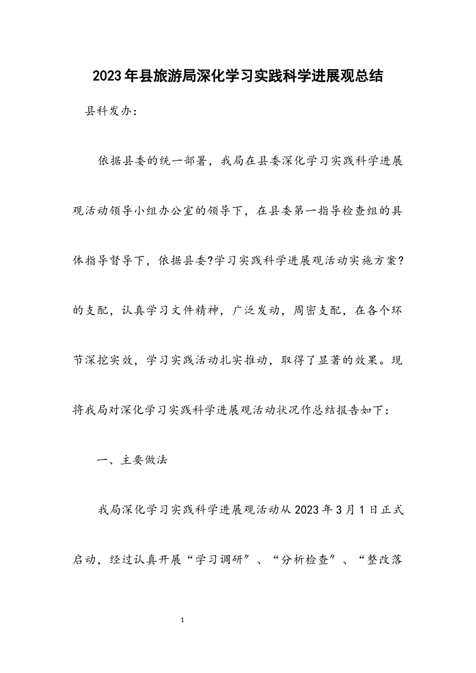 2023年县旅游局深入学习实践科学发展观总结.docx_第1页
