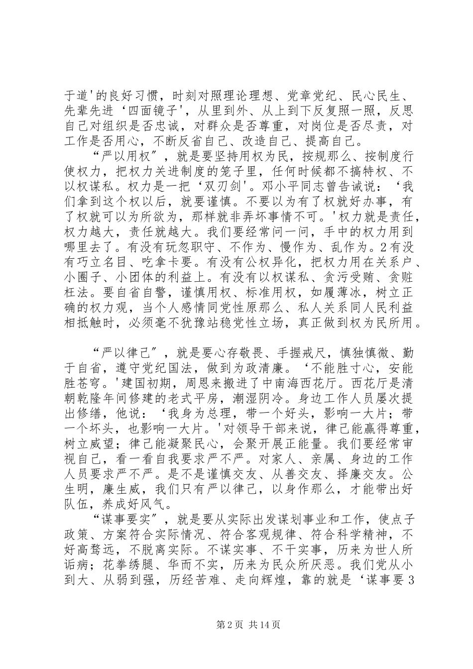 2023年自觉践行三严三实深入推进作风建设.docx_第2页