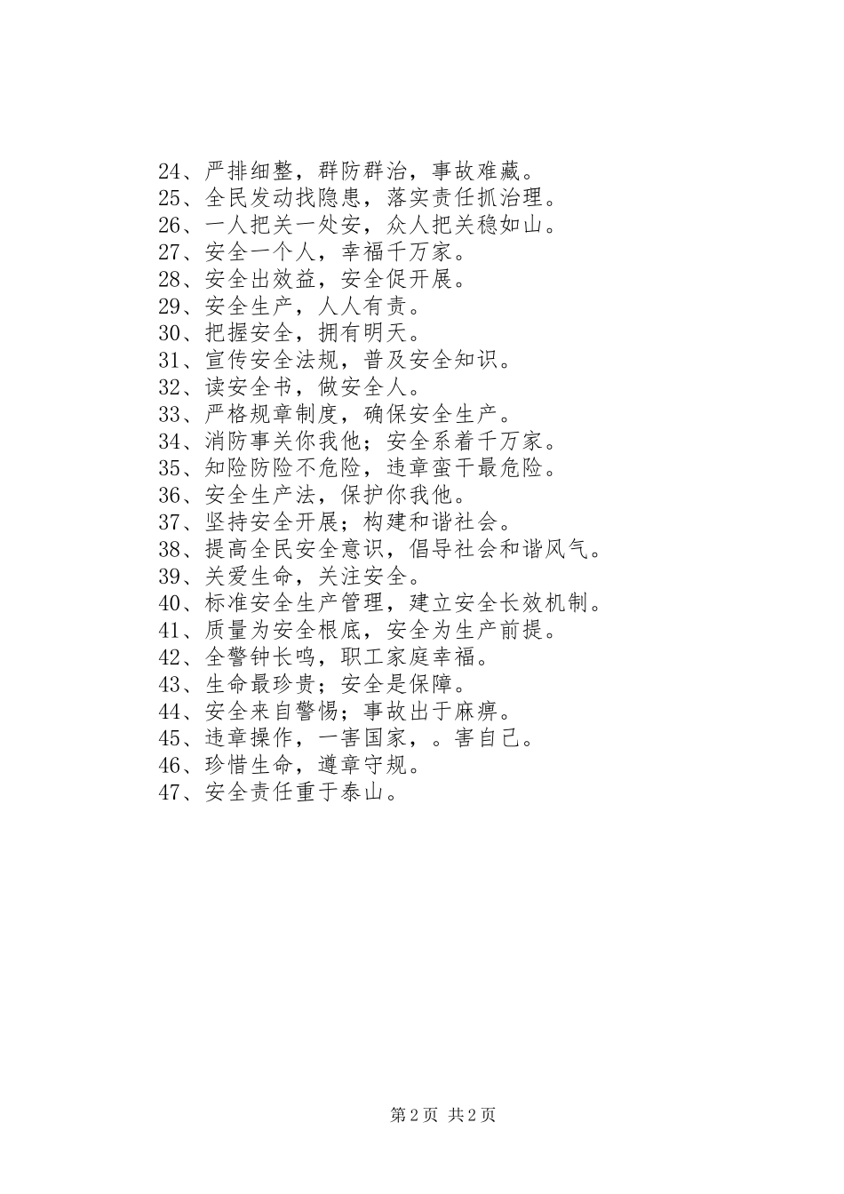 2023年安全生产月活动宣传标语大全.docx_第2页