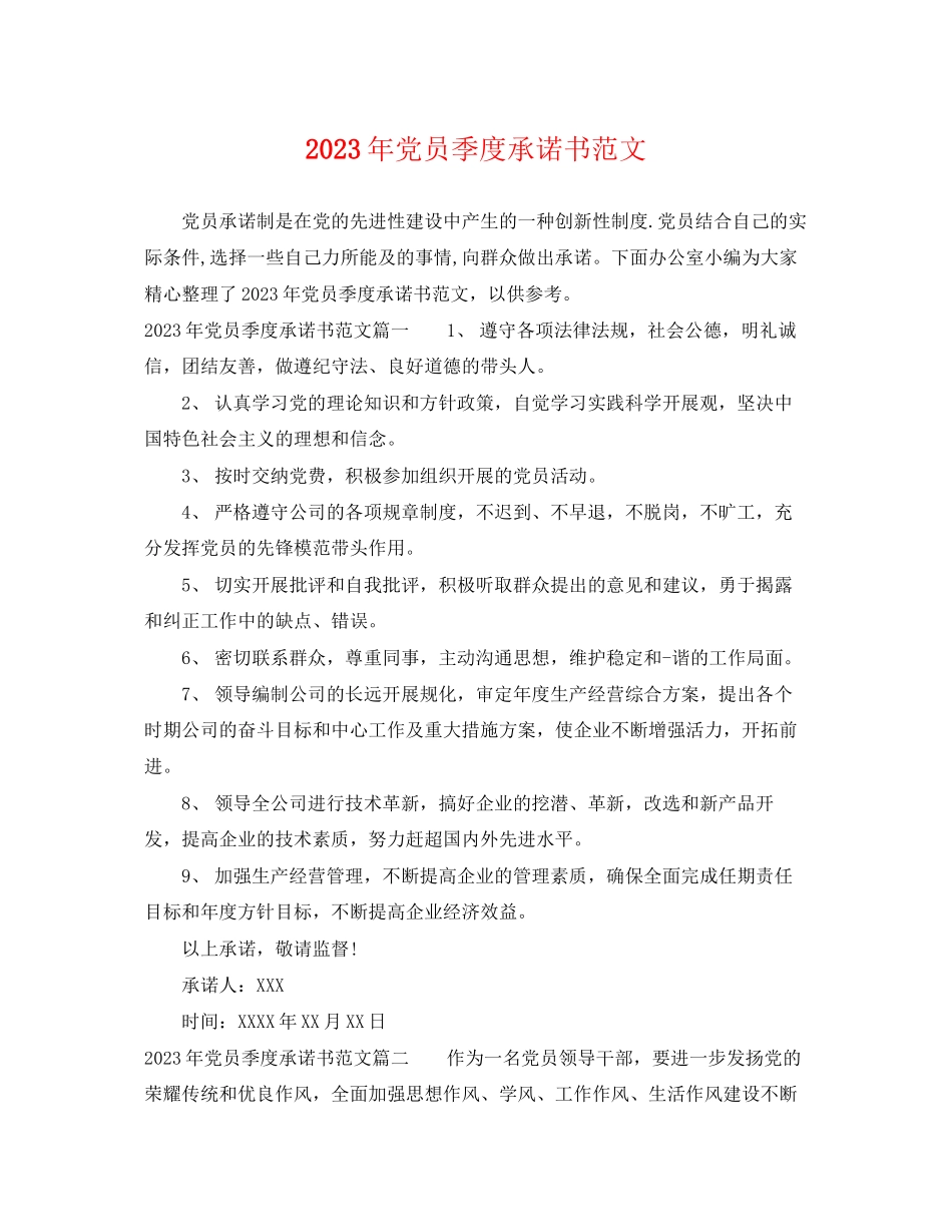 2023年年党员季度承诺书范文.docx_第1页