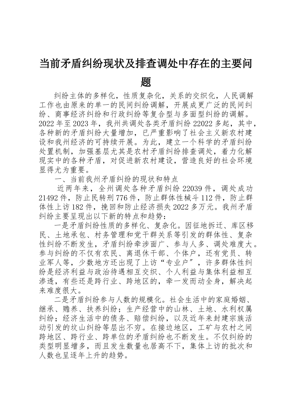 2023年当前矛盾纠纷现状及排查调处中存在的主要问题新编.docx_第1页