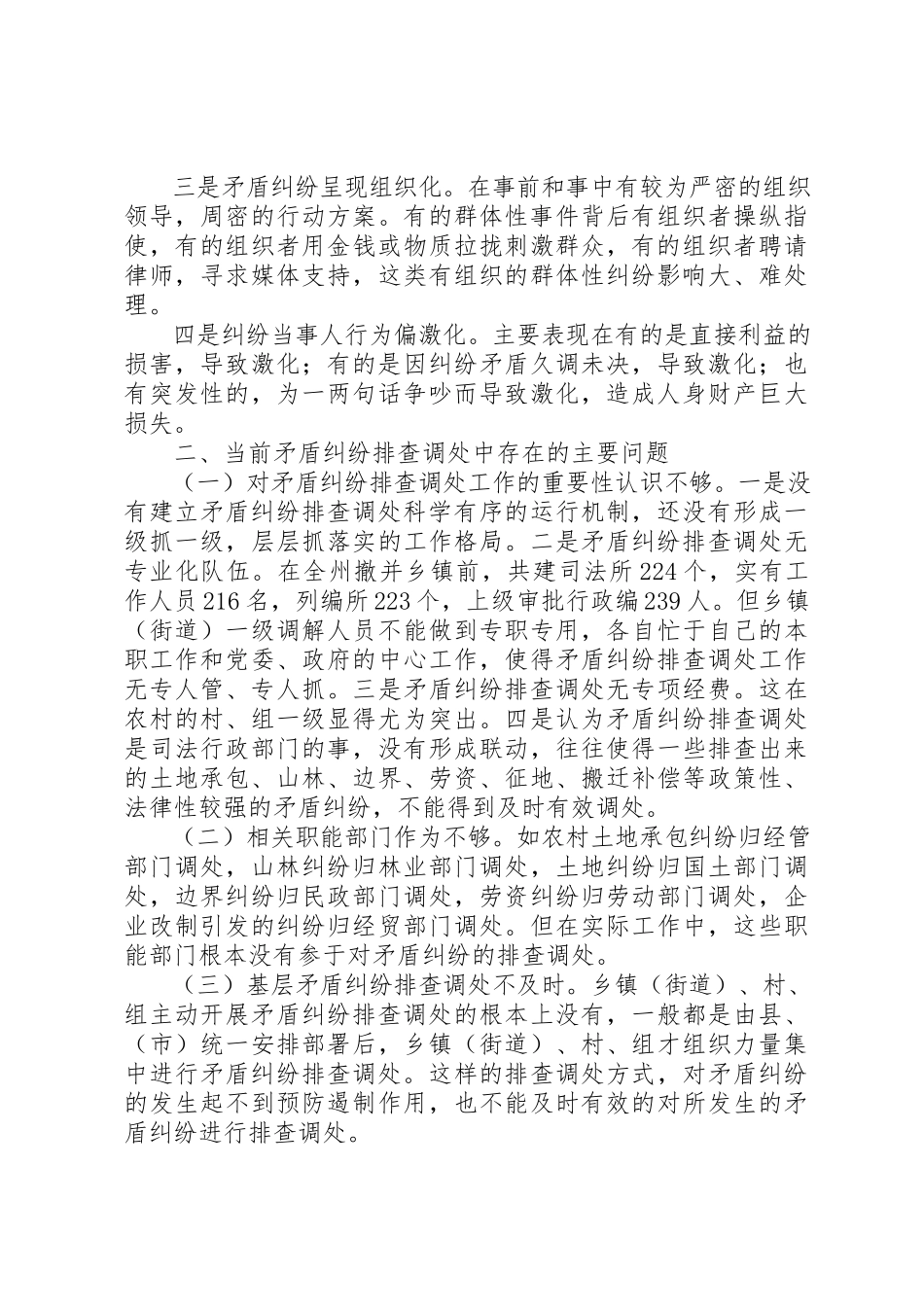 2023年当前矛盾纠纷现状及排查调处中存在的主要问题新编.docx_第2页