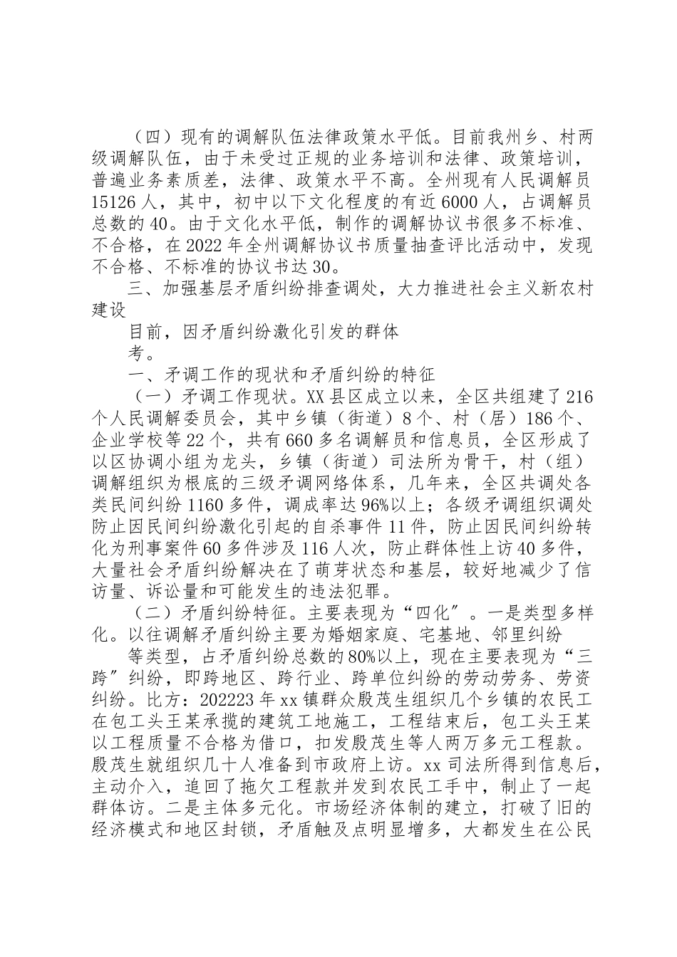 2023年当前矛盾纠纷现状及排查调处中存在的主要问题新编.docx_第3页