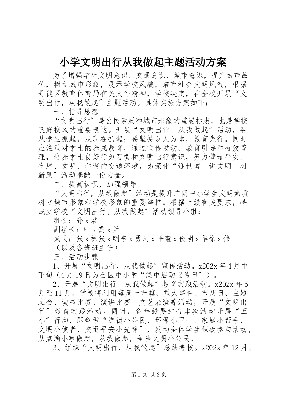 2023年小学《文明出行从我做起》主题活动方案.docx_第1页