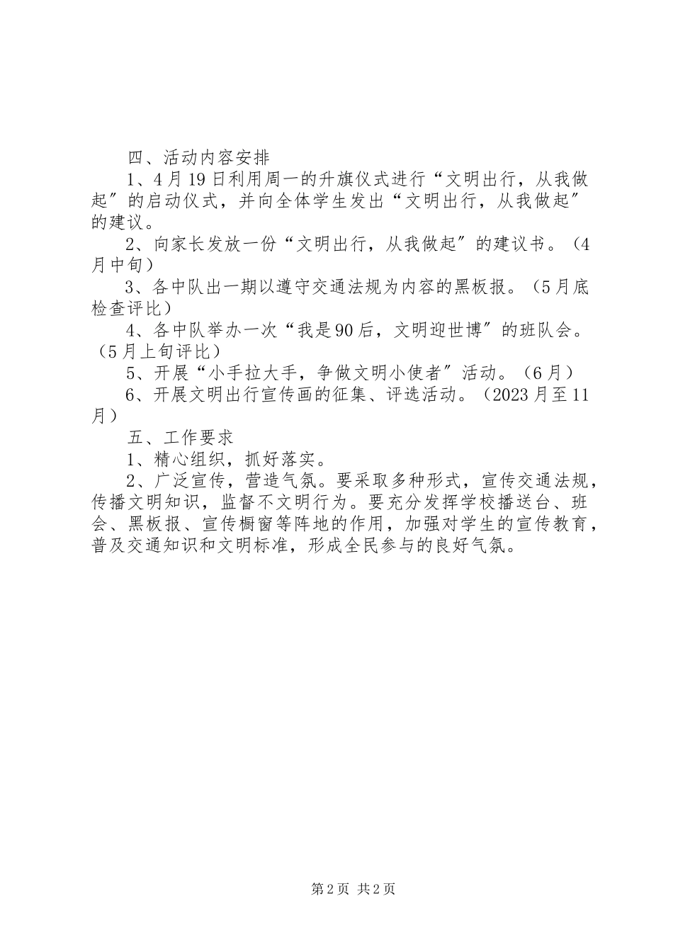 2023年小学《文明出行从我做起》主题活动方案.docx_第2页