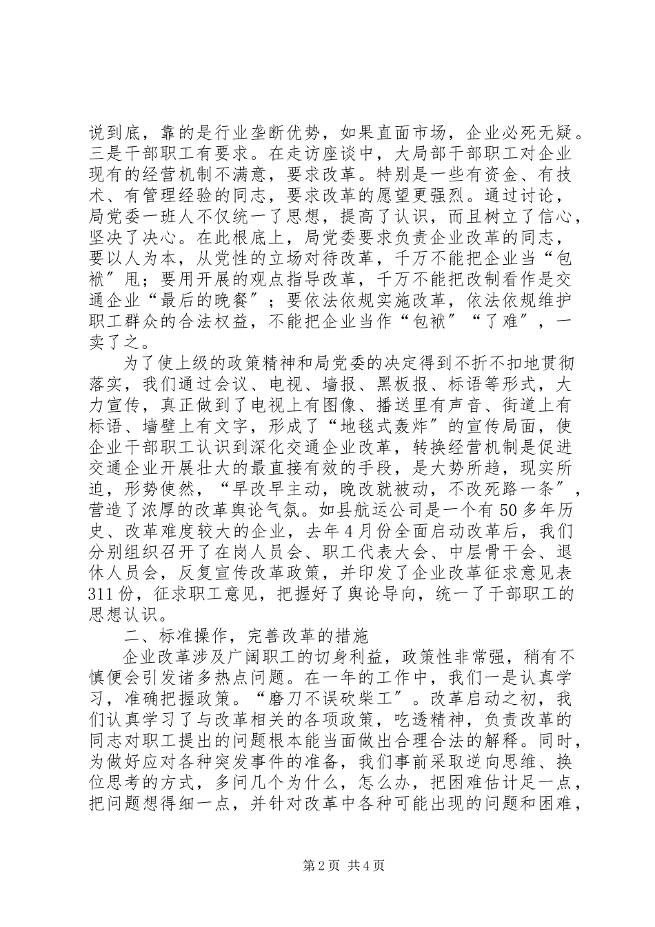 2023年县交通局企业改革经验总结.docx_第2页