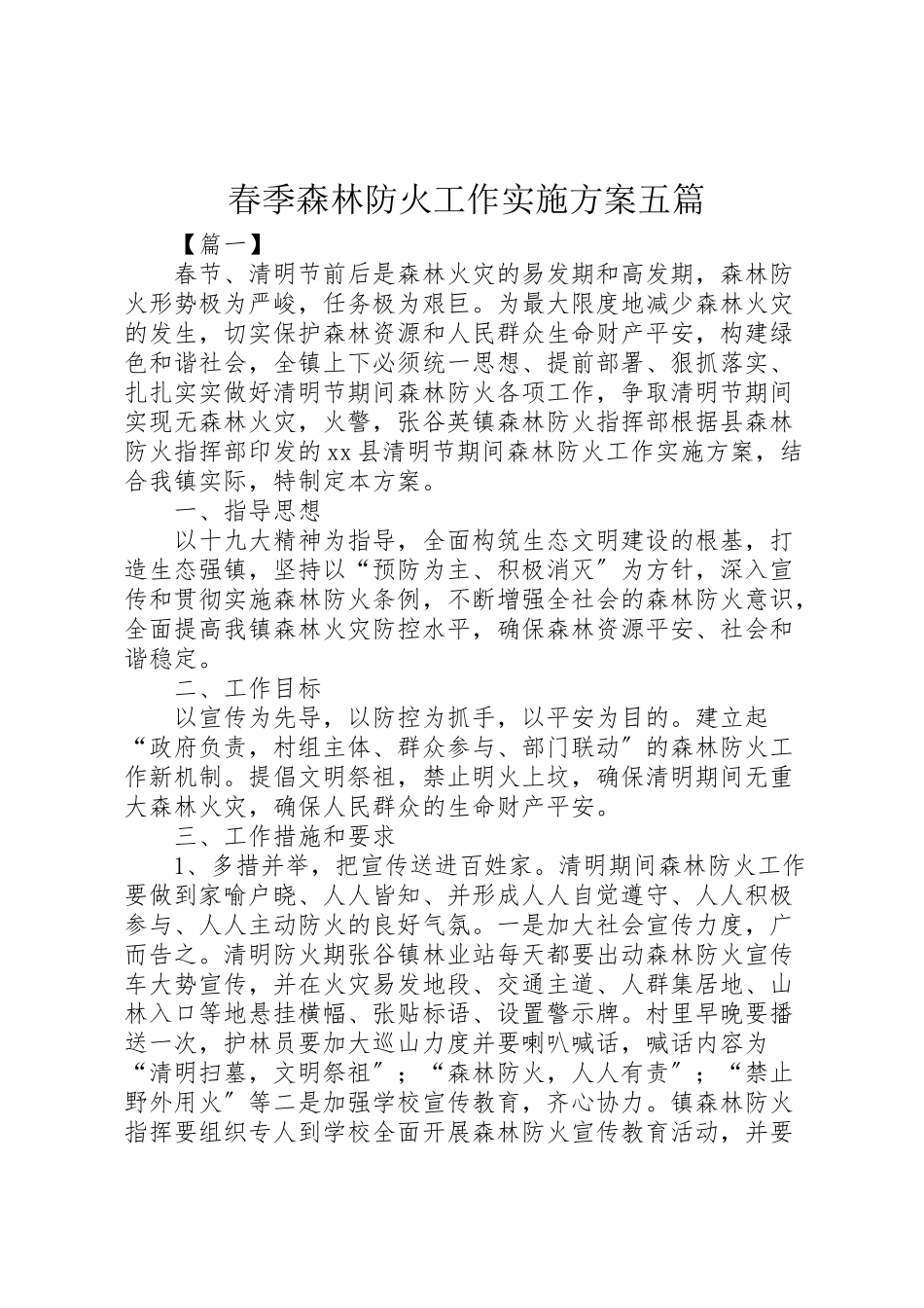 2023年春季森林防火工作实施方案五篇.doc_第1页