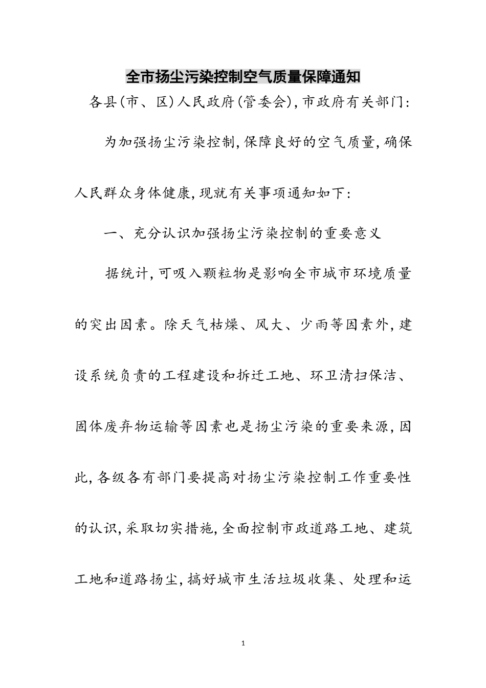 2023年全市扬尘污染控制空气质量保障通知范文.doc_第1页