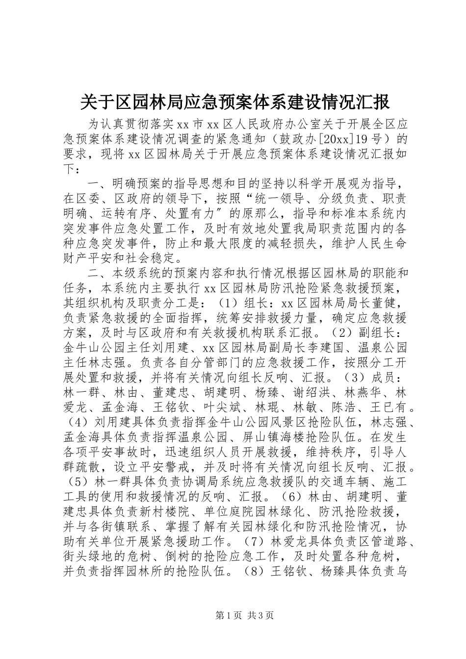 2023年区园林局应急预案体系建设情况汇报.docx_第1页