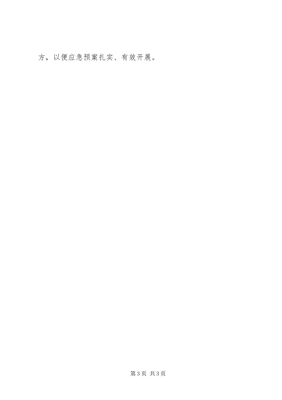 2023年区园林局应急预案体系建设情况汇报.docx_第3页