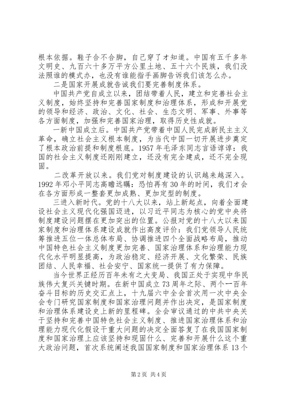 2023年十九届四中全会专题研讨讲话提纲.docx_第2页